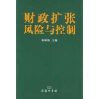 [新华书店]正版 财务扩张风险与控制丛树海9787100043403中国商务出版社 书籍