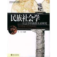 [新华书店]正版 民族社会学:社会学的族群关系研究/马戎马戎9787301077467北京大学出版社 书籍