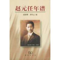 [新华书店]正版 赵元任年谱赵新那9787100025607商务印书馆 书籍