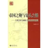 【新华书店】正版 帝国之鞭与寡头之链:上海会审公廨权力关系变迁研究/ 史 丛(12)杨湘钧9787301101438北京