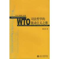 [新华书店]正版 WTO 司法哲学的能动主义之维WTO法律制度系列专著程红星北京大学出版社9787301104897