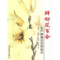 [新华书店]正版 鲜切花百合生产原理及实用技术赵祥云中国林业出版社9787503839993 书籍