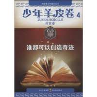 [新华书店]正版 谁都可以创造奇迹:少年羊皮卷(4)(自信卷)陈敏9787540859992四川教育出版社 书籍