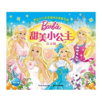 [新华书店]正版 甜美小公主(注音版)美国美泰公司9787535393890湖北少年儿童出版社 书籍