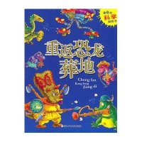 [新华书店]正版 重返恐龙葬地无9787534279300浙江少年儿童出版社 书籍