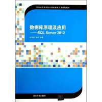 [新华书店]正版 数据库原理及应用:SQL Server 2012无9787302351559清华大学出版社 书籍