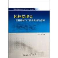 [新华书店]正版 园林监理员资料编制与工作用表填写范例无中国建筑工业出版社9787112161461 书籍