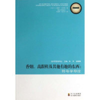 【新华书店】正版 ZY·高跟鞋及  有趣的东西/符号学导(加拿大)马塞尔？达内西9787540861674四川教育出版社