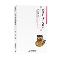 [新华书店]正版 新世纪文艺心理学/曾军曾军北京大学出版社9787301239773 书籍