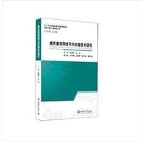 [新华书店]正版 城市建设用地节约关键技术研究无9787301102183北京大学出版社 书籍