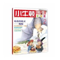 【新华书店】正版 小牛顿科学全知道（2）无九州出版社9787510826870 书籍