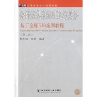 [新华书店]正版 会计信息系统理论与实务:基于金蝶KIS案例教程(D2版)无9787565414251东北财经大学出版社