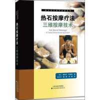 [新华书店]正版 热石按摩疗法:三维按摩技术布鲁德9787543332652天津科技翻译出版公司 书籍