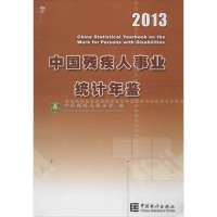 [新华书店]正版 中国残疾人事业统计年鉴(2013)中国残疾人联合会9787503768224中国统计出版社 书籍