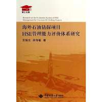 [新华书店]正版 海外石油钻探项目HSE管理能力评价体系研究王瑞文9787562532941中国地质大学出版社有限责任公