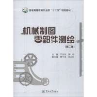 [新华书店]正版 机械制图零部件测绘 (D2版)王旭东9787566808325暨南大学出版社 书籍