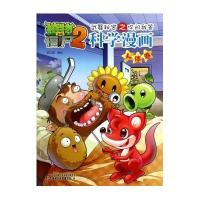 【新华书店】正版 植物大战僵尸2武器秘密之你问我答科学漫画（人体卷）笑江南中国少年儿童新闻出版总社（中国少年儿童出版社