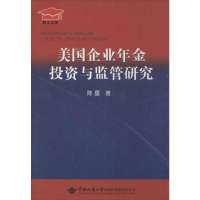 [新华书店]正版 美国企业年金投资与监管研究陈星9787562530671中国地质大学出版社有限责任公司 书籍