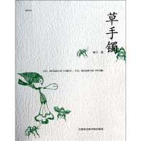 [新华书店]正版 雅舍文丛?草手镯琳子9787806889879天津市社会科学院出版社 书籍