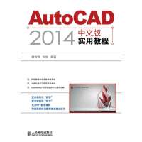 [新华书店]正版 AutoCAD 2014中文版实用教程无人民邮电出版社9787115349286 书籍