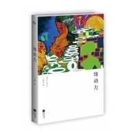 [新华书店]正版 缘动力丁捷9787539965468江苏文艺出版社 书籍