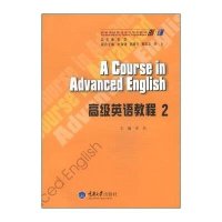 [新华书店]正版 高级英语教程(2)无9787562477976重庆大学出版社 书籍