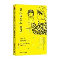 [新华书店]正版 真心离伤心最近:一些让人流泪的故事无湖南文艺出版社9787540466367 书籍