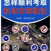 [新华书店]正版 怎样顺利考取机动车驾驶证无9787508287072金盾出版社 书籍