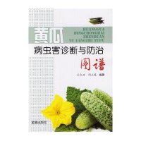 [新华书店]正版 黄瓜病虫害诊断与防治图谱无9787508287560金盾出版社 书籍
