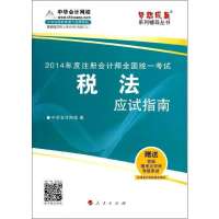 [新华书店]正版 注册会计师全国统一考试梦想成真系列辅导丛书?税法(应试指南)无人民出版社9787010132785