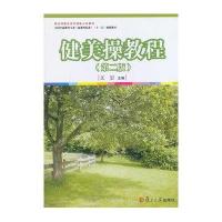 [新华书店]正版 健美操教程(D2版)无9787309096408复旦大学出版社 书籍