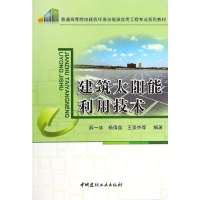 [新华书店]正版 建筑太阳能利用技术无9787516005149中国建材工业出版社 书籍