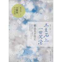 【新华书店】正版 三生石上一世沉沦：郁达夫罗曼史朱云乔9787518300549石油工业出版社 书籍
