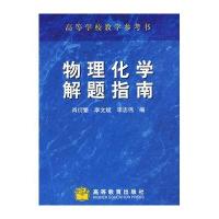 [新华书店]正版 物理化学解题指南无9787122194855化学工业出版社 书籍