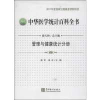 [新华书店]正版 中华医学统计百科全书:管理与健康统计分册徐天和9787503767968中国统计出版社 书籍