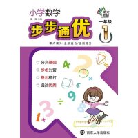 [新华书店]正版 小学数学步步通优(1年级)无9787305129384南京大学出版社 书籍