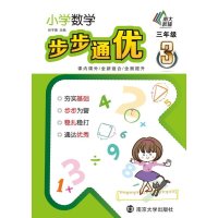 [新华书店]正版 小学数学步步通优(3年级)无9787305129407南京大学出版社 书籍