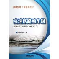 [新华书店]正版 高速铁路动车组郑州铁路局编9787113149451中国铁道出版社 书籍
