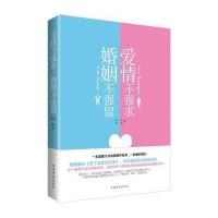【新华书店】正版 爱情不强求婚姻不强留杨沐9787511344274中国华侨出版社 书籍