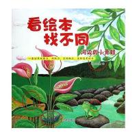 [新华书店]正版 看绘本找不同(河边的小青蛙)无9787548811657济南出版社 书籍