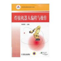 [新华书店]正版 焊接机器人编程与操作李荣雪机械工业出版社9787111359364 书籍
