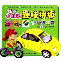 [新华书店]正版 小企鹅趣味拼板(交通工具)无9787533043827山东美术出版社 书籍