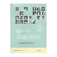 [新华书店]正版 做一个卓越的校长:陶继新对话名校长(2)陶继新9787533462901福建教育出版社 书籍