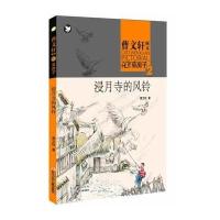 [新华书店]正版 浸月寺的风铃(2)曹文轩9787535399113长江少年儿童出版社 书籍