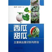 【新华书店】正版 西瓜甜瓜主要病虫害识别与防治 戴富明 范红伟 编著 上海科学技术出版社戴富明//范红伟