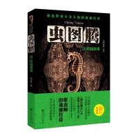 [新华书店]正版虫图腾(险境虫重)(4)闫志洋九州出版社9787510827921侦探/悬疑/推理
