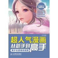 [新华书店]正版 超人气漫画从新手 高 (美少女素描技法篇)无9787115347602人民邮电出版社 书籍