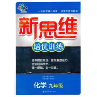 [新华书店]正版 新思维培优训练(化学.9年级)无南京大学出版社9787305129636 书籍