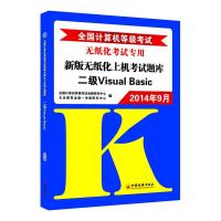 [新华书店]正版(2014)全国计算机等级  系列辅导用书.2014年9月无纸化  专用•全国计算机等级  新版无纸化