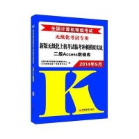 【新华书店】正版（2014）全国计算机等级  系列辅导用书.2014年9月无纸化  专用•全国计算机等级  新版无纸化